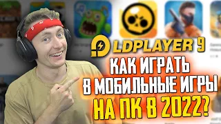 КАК ИГРАТЬ В ЛЮБЫЕ МОБИЛЬНЫЕ ИГРЫ НА ПК в 2022 БЕСПЛАТНО?! LD PLAYER 9 ЭМУЛЯТОР