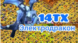 Электродраконы!⭐⭐⭐Топ Атаки 14тх! КВ! Легендарная Лига!🔆Th14 Mass Electro Dragon Strategy!#стенакок