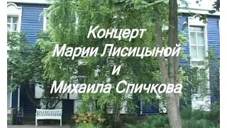 Мария Лисицына и Михаил Спичков: любимые песни и романсы, музыка для гитары