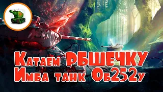 В ТИШИНЕ КАТАЕМ РБШЕЧКУ | ИМБА танк Об. 252У | WoT Blitz