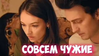 Совсем чужие (2019) Фильм. Анонс