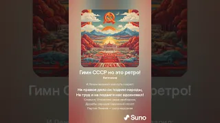 Гимн СССР но это ретро!