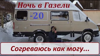 Тест самодельного автодома в - 20° / Ночевка в Газели 4х4 зимой