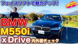 フェイスリフトで魅力アップ🆙！　BMW M550i ｘDrive を LOVECARS!TV! 河口まなぶ が内外装徹底チェック！