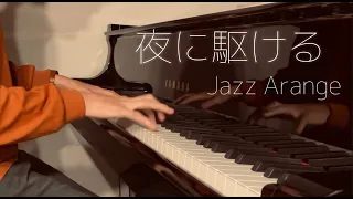 【ピアノで弾いてみた】YOASOBI／夜に駆ける　ジャズ風アレンジ