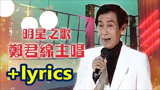 明星之歌  郑君绵   +   lyrics  2