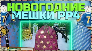 РР4 ВСКРЫТИЕ ВСЕХ ПОДАРОЧНЫХ МЕШКОВ + ВЫЛОВ ПОДАРКОВ 2023!