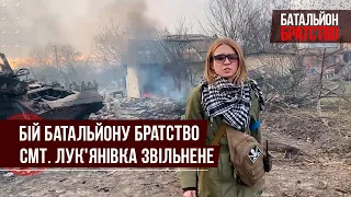 Бій батальйону БРАТСТВО. Смт. Лук'янівка звільнене!