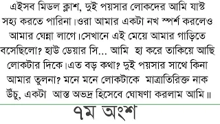 এইসব মিডল ক্লাশ, দুই পয়সার লোকদের আমি যাস্ট সহ্য করতে পারিনা 😡😡||7||bangali short story