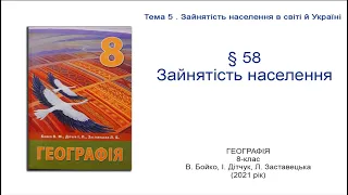 Географія 8 клас Бойко §58 Зайнятість населення