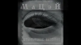 МаЦэЙ - Одуванчики