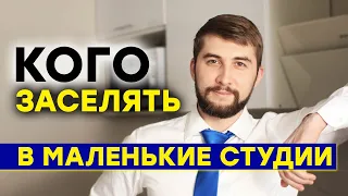 Кого заселять в маленькие студии? Кто они клиенты маленьких студий? Доходная недвижимость