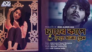 চায়ের কাপে লেগে থাকা প্রেম | Chayer Cupa Lege Thaka Prem | Sharukh Hossain | Bangla New Song 2021