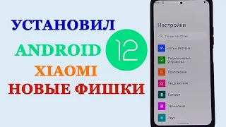 Установил Android 12 без MIUI 12.5 на Xiaomi 💥 НОВЫЕ СКРЫТЫЕ ФИШКИ