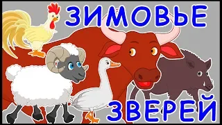 Зимовье зверей. Русская народная сказка