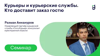 Курьеры и курьерские службы в сервисе доставки еды