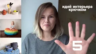 5 ИДЕЙ для интерьера ВЯЗАННЫЕ КРЮЧКОМ | Smirnova.me