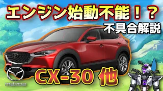 【マツダCX-30】エンジン始動不能！？バッテリーあがり不具合を解説！【MAZDA CX-30 / 鈴木野カナタ】