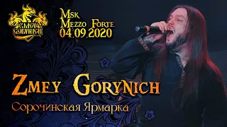 ZMEY GORYNICH - СОРОЧИНСКАЯ ЯРМАРКА (New Live 04/09/2020)(Folk Metal from Russia)