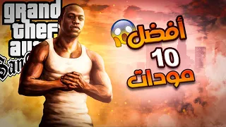 أفضل 10 مودات رائعة للعبة جي تي اي سان اندرياس |GTA San Andreas best mods