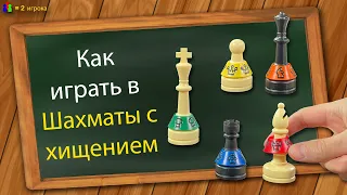 Как играть в Шахматы с хищением