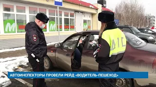 АВТОИНСПЕКТОРЫ ПРОВЕЛИ РЕЙД «ВОДИТЕЛЬ-ПЕШЕХОД»