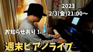【お知らせあり】気まぐれピアノライブ 2/3(金)21:00〜