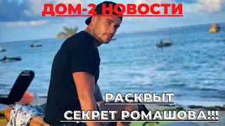 ДОМ-2 НОВОСТИ. РАСКРЫТ СЕКРЕТ РОМАШОВА!!