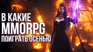 В какие MMORPG поиграть осенью? Aion Classic, Throne and Liberty, Night Crown, Cabal Online