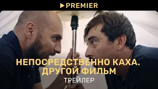 Непосредственно Каха. Другой фильм | Трейлер | PREMIER