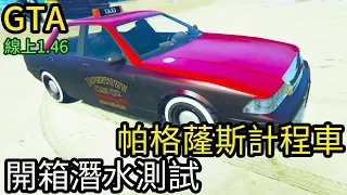 【Kim阿金】帕格薩斯計程車!開箱潛水測試《GTA5 線上》7點出片