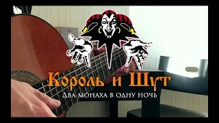 ✞ Король и Шут - Два монаха в одну ночь (fingerstyle guitar cover) ✞