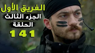 مسلسل الفريق الأول ـ الحلقة 141 مائة واحد وأربعون كاملة ـ الجزء الثالث | Al Farik El Awal 3 HD