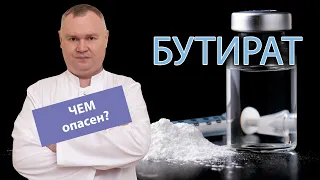 💉 Влияние бутирата на организм человека: чем опасен? 🚑