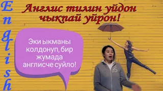 Бир жумада англис тилин кантип уйронсо болот?