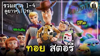 (สปอยหนัง) ทอย สตอรี่ | รวมภาค 1-4 ดูยาวๆ 1ชม. | DUKANNA