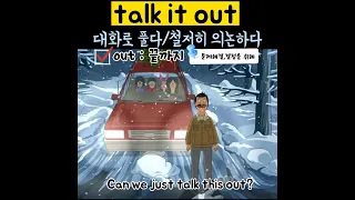 122📍말로풀다 talk it out #1일1문장영어