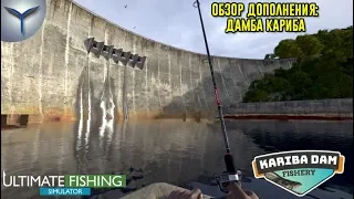 Ultimate Fishing Simulator. Дамба Кариба/Kariba Dam. Обзор дополнения.