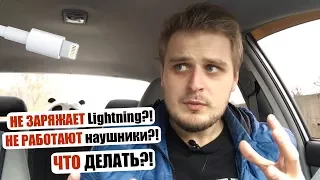 Не заряжает Lightning или не работают наушники на iPhone! Что делать?