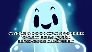 СТУКИ, ЗВУКИ И ПРОСТО ОЩУЩЕНИЕ ЧУЖОГО ПРИСУТСТВИЯ  ИНСТРУКЦИЯ К ДЕЙСТВИЮ