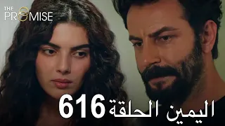 اليمين الحلقة 616 | مدبلج عربي