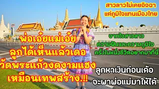 ถ้าไม่ได้ทำงานที่เมืองไทย#สาวลาวคงไม่มีวาสนาได้เห็นเมืองทวยเทพ"วัดพระแก้ว"