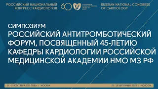 РОССИЙСКИЙ АНТИТРОМБОТИЧЕСКИЙ ФОРУМ, ПОСВЯЩЕННЫЙ 45-ЛЕТИЮ КАФЕДРЫ КАРДИОЛОГИИ РОССИЙСКОЙ МА НПО