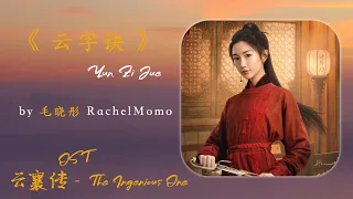 毛晓彤 - 云字诀 | 【电视剧《云襄传》插曲 The Ingenious One OST】| 高音质动态歌词 Pinyin Lyrics