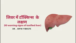 10 warning signs of toxified liver | लिवर में टॉक्सिन्स  के लक्षण | Dr. Bipin Vibhute