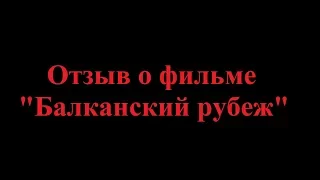 Балканский рубеж отзыв о фильме.