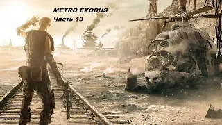 METROEXODUS Военные вертолёты