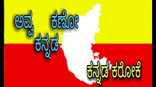 ಅವ್ವ ಕಣೋ ಕನ್ನಡ || ಕನ್ನಡ ಕರೋಕೆ|| avva kano Kannada song karoke in Kannada