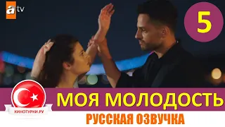 Ах моя молодость 5 серия на русском языке [Фрагмент №1]