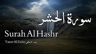 Surah Al Hashr سورة الحشر - Yasser Al Zailay ياسر الزيلعي - Quran Voice